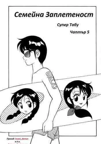[Wolf Ogami] Super Family Complex / Super Taboo Ch. 13 / Супер Табу Чаптър 13 [Bulgarian]