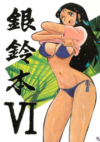 [Cha Cha Cha Brothers, Rupinasu Touzokudan (Yokoyama Chicha)] Ginrei Hon VII (Giant Robo) [English] [Rewrite] [Copy Of] [Decensored]