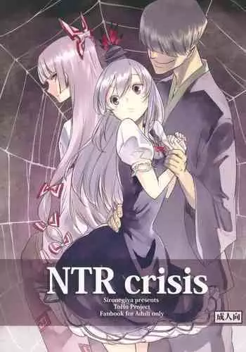 (Kouroumu 8) [Shironegiya (miya9)] NTR crisis (Touhou Project) [Chinese] [????????]