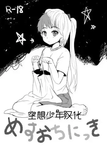 [Kome Nouka (Komezawa)] Mesu Ochi Nikki [Chinese] [空想少年汉化] [Digital]