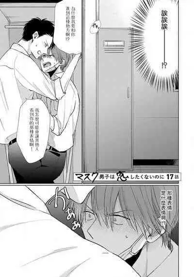 Mask Danshi wa Koishitakunai no ni 2 | 口罩男子明明不想恋爱2 Ch. 11-19 番外“文化祭之夜” + 其他番外