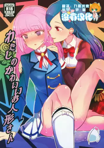 [uni Ibuki Seri] watashi no aigan'ningyō (dōru) ni nari nasai ~ interi hentai kyōju to ika sa re keiyaku kekkon ~ | 成为我的玩偶吧~与知识分子变态教授契约结婚~1-2 [Chinese] [莉赛特汉化组]