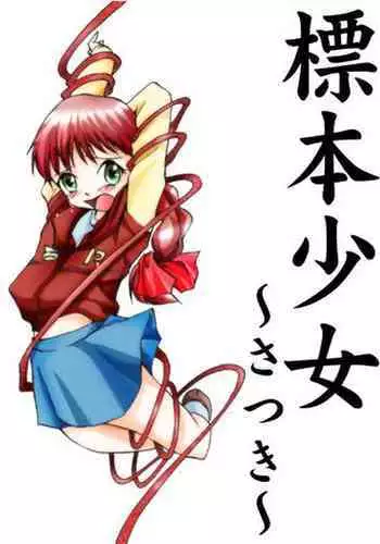 Hyouhon Shoujo