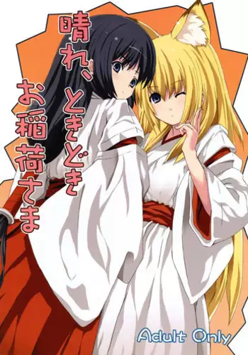 (C73) [Senpenbankashiki (DATE)] Hare, Tokidoki Oinari-sama 3 (Wagaya no Oinari-sama.) [Chinese] [逃亡者x新桥月白日语社汉化]