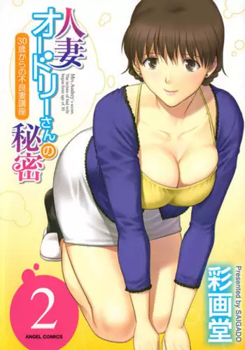 [Saigado] Hitozuma Audrey-san no Himitsu ~30-sai kara no Furyou Tsuma Kouza~ - Vol. 2 Ch. 9~14 [English] {Hennojin}