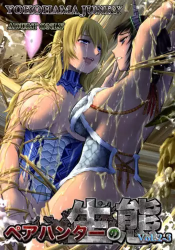 (C89) [Yokohama Junky (Makari Tohru)] Pair Hunter no Seitai vol.2-1 (Monster Hunter)