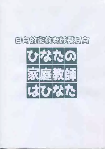 Hinata no Katei Kyoushi wa Hinata