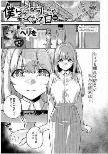 [Herio] Bokura ga SeFri ja Nakunaru Hi -Kouhen- | 我們不再是炮友的那天 -後篇- (COMIC ExE 43) [Chinese] [夢之行蹤漢化組]