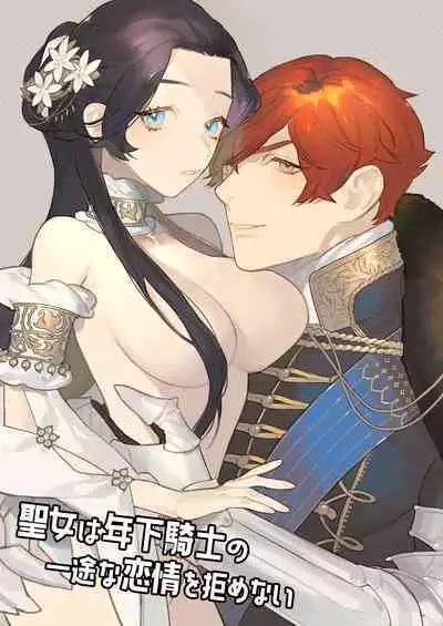 Seijo wa Toshishita Kishi no Ichizu na Renjou o Kobamenai