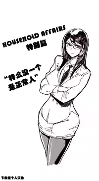 HouseHold Affairs 【卞赤鲤个人汉化】1~30话（持续更新中）