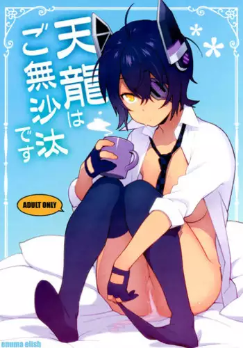 (C91) [Enuma elish (Yukimi)] Tenryuu wa Gobusata desu (Kantai Collection -KanColle-)