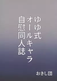 (C92) [Oxydan (Oxy)] Watashi wa Shiteimasen ga (Yuyushiki)