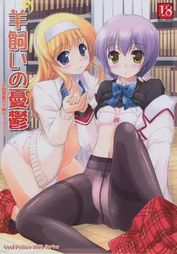 (COMIC1☆9) [Cool Palace (Suzumiya Kazuki)] Zoku Hitsujikai no Yuuutsu | 牧羊人的憂郁 續 (Daitoshokan no Hitsujikai) [Chinese] [夢之行蹤漢化組]