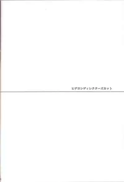 (Shota Scratch 12) [HEATWAVE, super:nova (Kaitou Yuuhi, Yukimachi Tounosuke)] Hideyoshi Director's Cut (Baka to Test to Shoukanjuu) [Chinese] [不可视汉化]