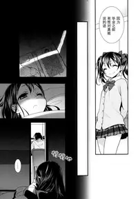 (C86) [Sweet Pea (Ooshima Tomo)] Sakashima no Taiyou ni Sasageru Ai no Uta | 献给倒阳的爱之诗 (Love Live!) [Chinese] [大岛智百合医院]