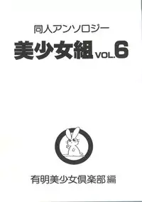 [Anthology] Doujin Anthology Bishoujo Gumi 6 (Various)