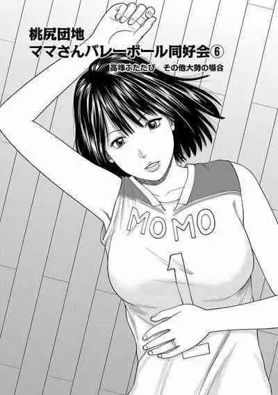 [Kuroki Hidehiko] Momojiri Danchi Mama-san Volley Doukoukai - Mom's Volley Ball [Decensored] [Digital]
