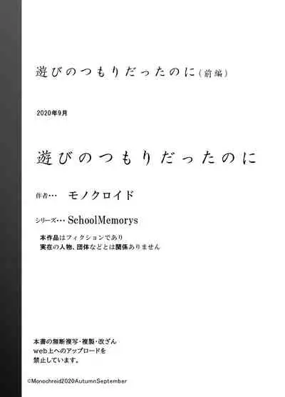 [Monochroid] Asobi no Tsumori datta no ni (Zenpen) | 原本只是想玩玩而已 (前編) [Chinese] [零食漢化] [Digital]