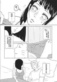 (Zennin Shuuketsu 2) [Plum Factory (Ichi Ume)] Uzumaki Hinata no Monologue Tokidoki, Anata (Naruto) [Chinese] [沒有漢化]