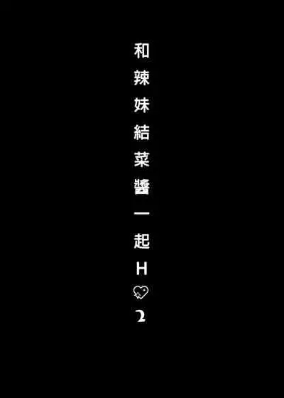 [Kinokonomi (konomi)] Gal Yuina-chan to Ecchi 2 -Kataomoi no Kanojo ga Boku ni Sekimen!?- | 和辣妹結菜醬一起H 2 [Chinese] [Digital]