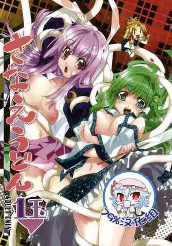 (Reitaisai 8) [r;1 (Ichikawa Ryuunosuke)] Sanae Udon Hitotama (Touhou Project)