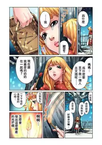 [Pirontan] Otona no Douwa ~ Match Uri no Shoujo | 大人的童話~賣火柴的小女孩 (Gaticomi Vol. 20) [Chinese] [禁漫漢化組]