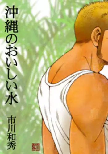 [Ichikawa Gekibansha (Ichikawa Kazuhide)] Nekketsu ProWres Doukoukai Buchou wa Makkou Shoubu - The Hot-Blooded Captain of the Wrestling Club Loves a Clean Fight | 热血摔跤竞技和同好会部长一决胜负 [Chinese] [马栏山汉化组] [Digital]