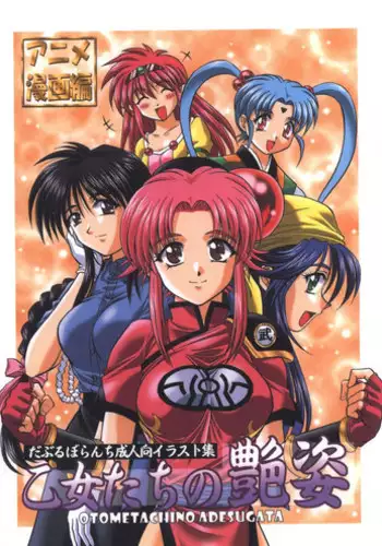 (C69) [Double Branch (Mimikaki)] Otome-tachi no Adesugata 3 (Various)