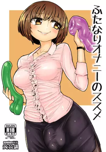 [Konnyaku Nabe (magifuro Konnyaku)] Futanari Onani no Susume [Digital]