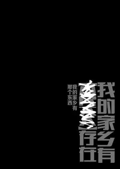 [Gyuutan Teishoku e no Koi] Shigoto o Yameta node Nido to Kicha Dame to Iwareta Inaka ni Kaette kitara Dekkai Onnanoko no Kai ni Mechamecha ni sareru Hanashi Zenpen | 关于我辞去了工作回到了被说不能再回来的老家遇到了巨大的女孩子被玩弄的故事 前篇 [Chinese] [牛肝菌汉化] [Digital]