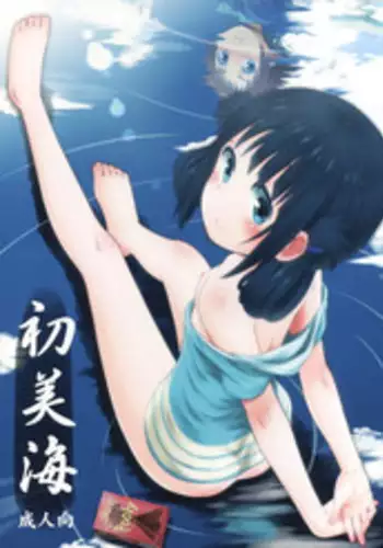 (C86) [Jido-Hikki (Kokekokko Coma)] Hatsu Miuna (Nagi no Asukara) [Chinese] [???????]