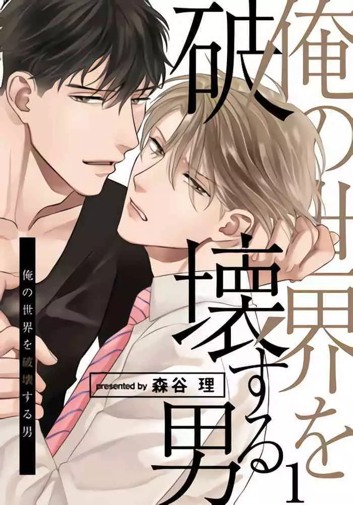 Ore no Sekai o Hakai Suru Otoko | 要破坏我世界的男人 1 -2