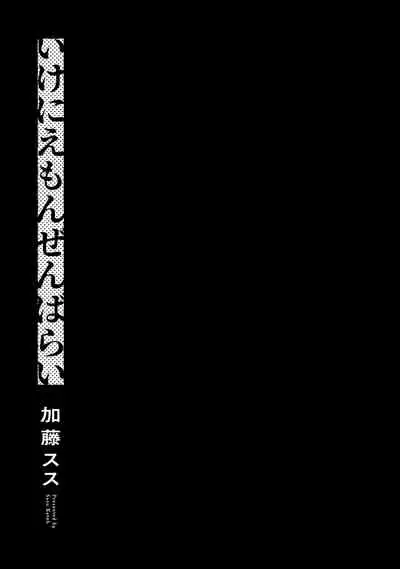 Ikenie Monzenbarai | 被退货的祭品 Ch. 1-5