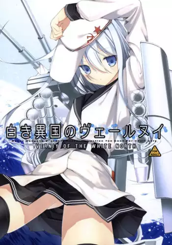 (COMIC1?8) [Renai Mangaka (Naruse Hirofumi)] Shiroki Ikoku no Verniy | Verniy of the White North (Kantai Collection -KanColle-) [English] [Rotoscopic + Dakka]