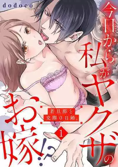 Kyou kara Watashi ga Yakuza no Oyome!? Wakadanna to Kousai 0-nichi Kon. | 今天开始当黑道妻子!? 和年轻丈夫原地闪婚。 Vol. 1