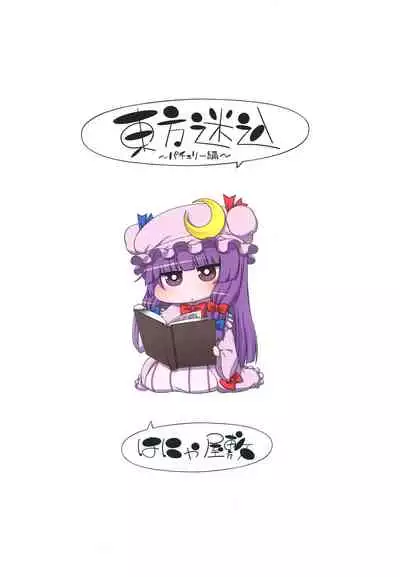 [Hanya Yashiki (Hanya)] Touhou Meiko ~Patchouli Hen~ | Touhou Meiko ~Patchouli Edition~ (Touhou Project) [English] {Doujins.com} [Digital]