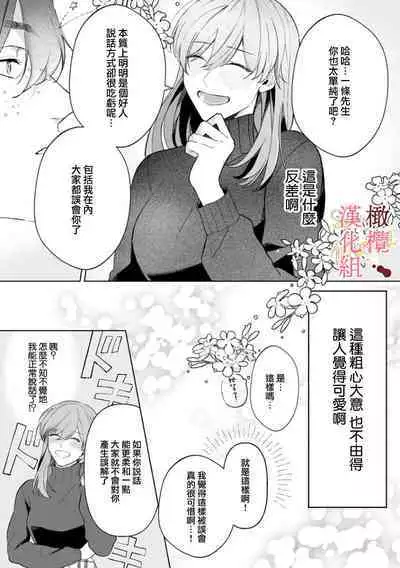 [Tsubuan Daifuku]Dekiai Sex Method Elite Kare wa Amasugi Seijuu, Tokidoki Uzai~01-04｜溺爱性交方法～精英的他是宠人的性兽、心跳不已好烦恼~01-04[中文] [橄欖漢化組]