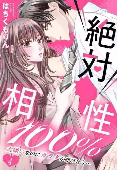 Zettai Aishou 100% Daikirai nano ni Karada ga Yobiau... | 绝对相性100% 明明最讨厌了但身体却很合拍… 1-4