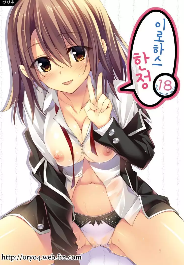 Irohasu Gentei