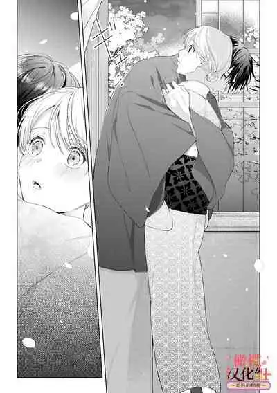 [te de i・yu ki]wakadanna sa ma to hatsukoi yobai～shou ka re ta to no atsu i yubisaki ～1~4|少东家和初恋结婚～焦急的人 炙热的指尖1~4[Chinese] [橄榄汉化组]