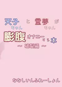 [Nanashi Inflation (Nanashi, A!!)] Tenshi-chan to Reimu-chan ga Boufuku Onanie suru Hon ~Haretsu Hen~ (Touhou Project) [Digital]
