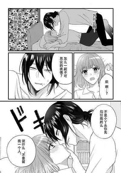 Watashi o Nurasu no wa Osananajimi no Onee-san!? Hajimete Mita... Honki no Osugao. | 弄湿我的是青梅竹马的男大姐 第一次见到……他认真的雄性一面。 1