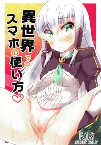 (SC2017 Autumn) [mocomocodo (Nukunuku Batten)] Isekai de no Smapho no Tsukaikata (Isekai wa Smartphone to Tomo ni.) [Chinese] [oo君個人漢化]
