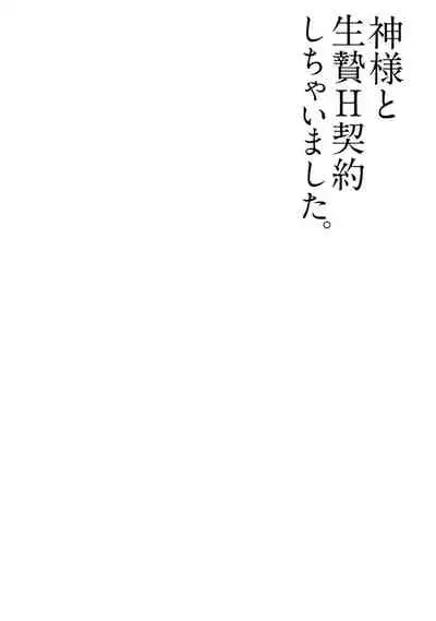 [Hachikawa Kyuu] Kami-sama to Ikenie H Keiyaku Shichaimashita | 我与神明大人签订了祭品H契约 1-4 完结 [Chinese] [莉赛特汉化组]