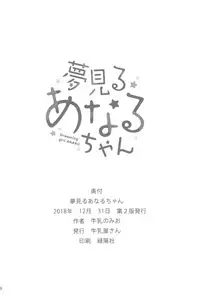 (C95) [Gyuunyuuya-san (Gyuunyuu Nomio)] Yumemiru Anaru-chan - Dreaming Girl ANARU [Chinese] [山樱汉化]