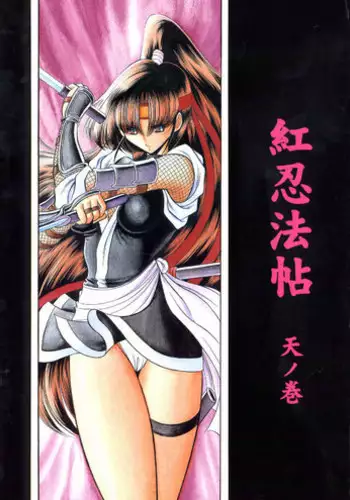 (CR33) [Circle Taihei-Tengoku (Horikawa Gorou)] Kurenai Ninpoujou - Ten no Maki