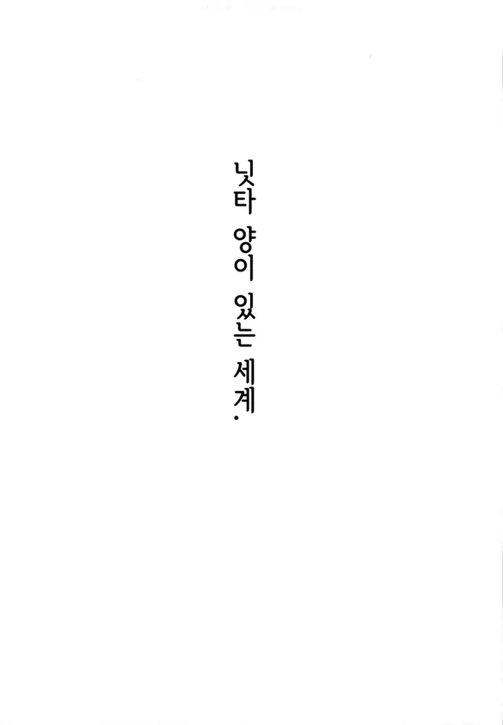 Nitta-san no Iru Sekai | 닛타 양이 있는 세계