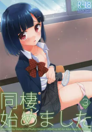 [R*kaffy (Aichi Shiho)] Dousei Hajimemashita 4 [Chinese] [瑞树汉化组] [Digital]