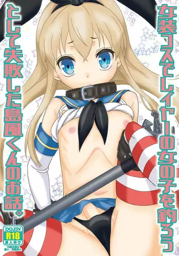 Josou Cos de Layer no Onnanoko o Tsurou to Shite "Mata" Shippai Shita Shimakaze-kun no Ohanashi.