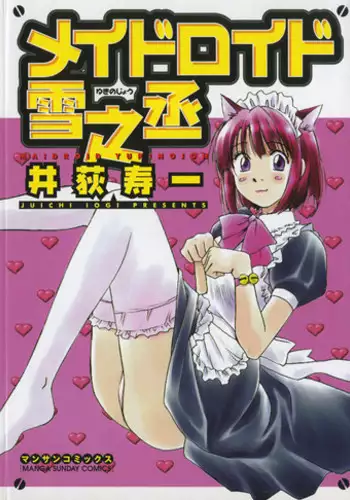 [Iogi Juichi] Maidroid Yukinojoh Vol.1